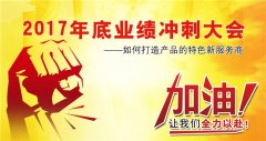 广州香蕉成人APP健身器材有限公司2017年底冲刺大会