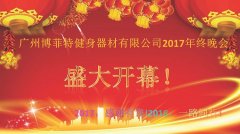 广州香蕉成人APP健身器材有限公司2017年终晚会
